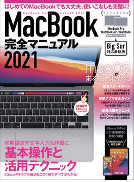 MacBook完全マニュアル2021(Big Sur&M1モデル対応最新版)