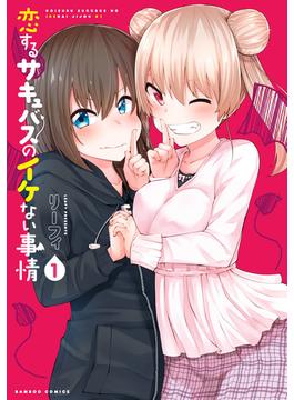 恋するサキュバスのイケない事情【カラーページ増量版】 (1)(バンブーコミックス)