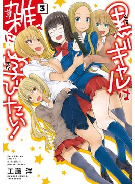 黒ギャルは雑に学びたい！ (3)(バンブーコミックス)