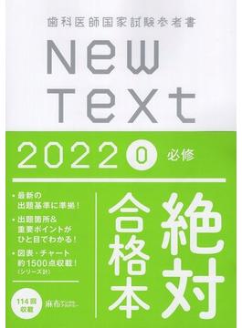 New Text　2022　歯科医師国家試験参考書　0．必修