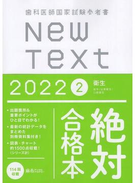 New Text　2022　歯科医師国家試験参考書　2．衛生