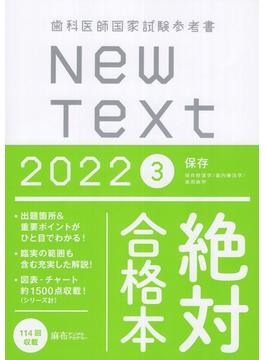 New Text　2022　歯科医師国家試験参考書　3．保存