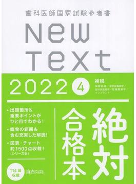 New Text　2022　歯科医師国家試験参考書　4．補綴