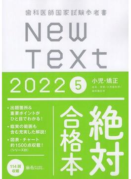 New Text　2022　歯科医師国家試験参考書　5．小児・矯正
