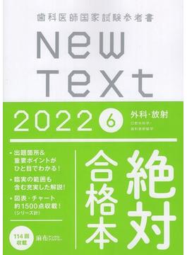 New Text　2022　歯科医師国家試験参考書　6．外科・放射
