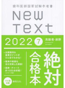 New Text　2022　歯科医師国家試験参考書　7．高齢者・麻酔