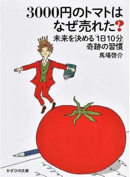 ３０００円のトマトはなぜ売れた？ 未来を決める「１日１０分」奇跡の習慣