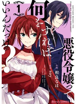 【全1-5セット】悪役令嬢って何をすればいいんだっけ？(Berry's COMICS)