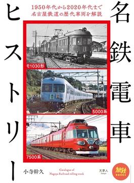 旅鉄BOOKS40名鉄電車ヒストリー