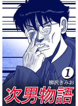 次男物語1