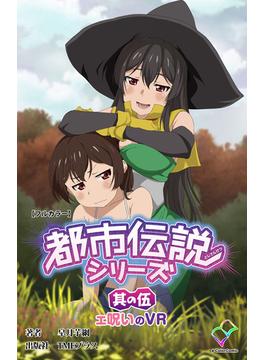 【フルカラー】都市伝説シリーズ 其の伍 ェ呪いのVR(e-Color Comic)