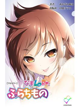 なまLORE：ふらちもの【フルカラー】(e-Color Comic)