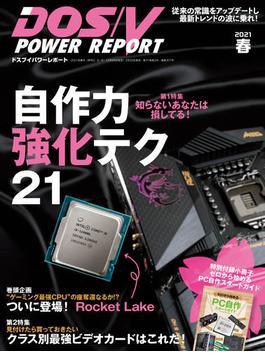 DOS／V POWER REPORT 2021年春号(DOS/V POWER REPORT)