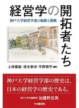 経営学の開拓者たち 神戸大学経営学部の軌跡と挑戦