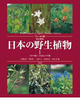 日本の野生植物 フィールド版 改訂新版 １ ソテツ科〜コミカンソウ科