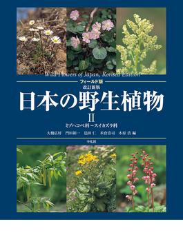 日本の野生植物 フィールド版 改訂新版 ２ ミゾハコベ科〜スイカズラ科