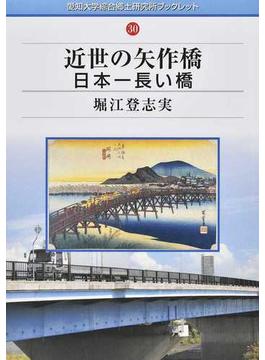 近世の矢作橋 日本一長い橋