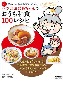 ハツ江おばあちゃんのおうち和食１００レシピ