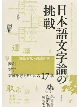 日本語文字論の挑戦 表記・文字・文献を考えるための１７章