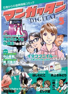 ～石巻からの復興情報コミック～　マンガッタン＝デジタル　Vol.5