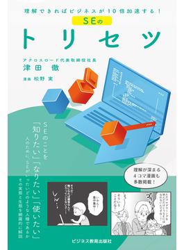 理解できればビジネスが10倍加速する　 SEのトリセツ