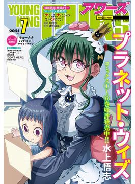 ヤングキングアワーズ 2021年7月号