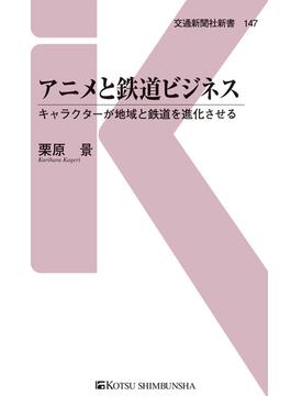 アニメと鉄道ビジネス(交通新聞社新書)
