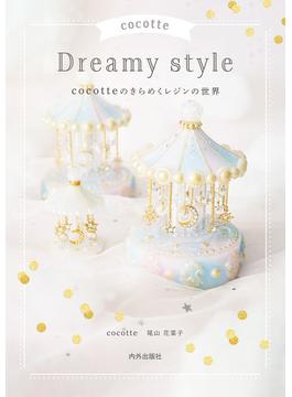 cocotte Dreamy style　cocotteのきらめくレジンの世界