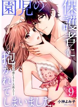 園児の保護者に抱かれてしまいました～先生の感じるところ教えて？～（９）(恋とレモネード)