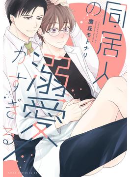 同居人の溺愛がすぎる【電子特典付き】(あすかコミックスCL-DX)