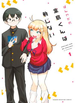 堂島くんは動じない（１）