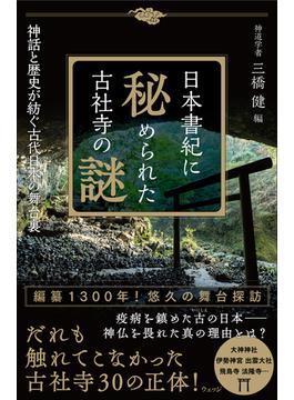 【新幹線マスクケース付き】日本書紀に秘められた古社寺の謎