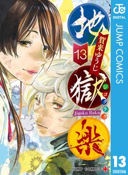 地獄楽 13(ジャンプコミックスDIGITAL)
