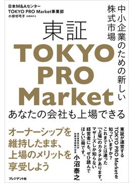 中小企業のための新しい株式市場 東証「TOKYO PRO Market」