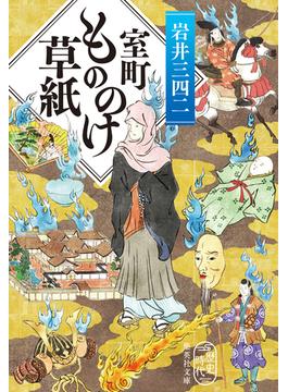 室町もののけ草紙(集英社文庫)