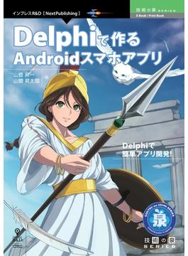 Delphiで作るAndroidスマホアプリ