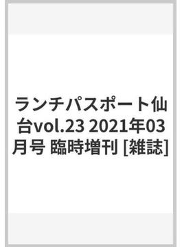 ランチパスポート仙台vol.23 2021年03月号 臨時増刊 [雑誌]