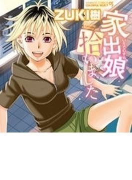 家出娘拾いました（４）