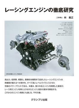 レーシングエンジンの徹底研究 新装版
