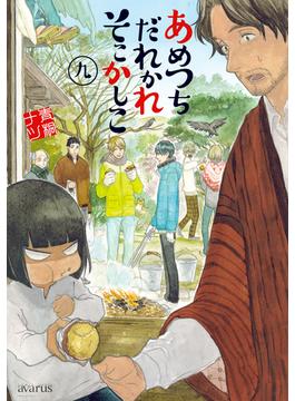 あめつちだれかれそこかしこ（９）(月刊コミックアヴァルス)