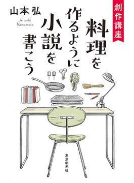 創作講座　料理を作るように小説を書こう