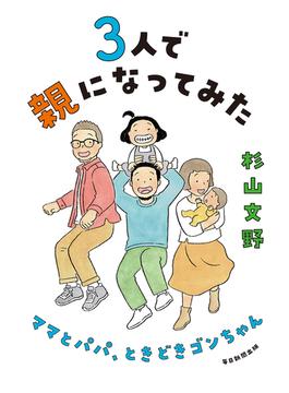 3人で親になってみた