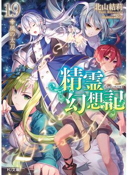 精霊幻想記19.風の太刀(HJ文庫)