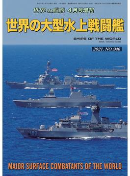 世界の艦船 増刊 第182集『世界の大型水上戦闘艦』
