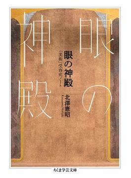 眼の神殿　――「美術」受容史ノート(ちくま学芸文庫)