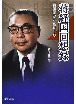 蔣経国回想録 蔣経国かく奮斗せり