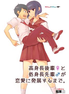 【全1-7セット】高身長後輩♀と低身長先輩♂が恋愛に発展するまで