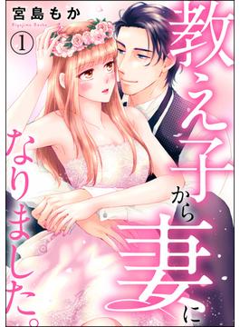 【全1-6セット】教え子から妻になりました。（分冊版）