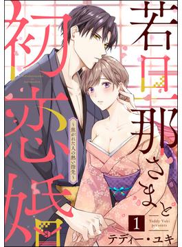 【全1-14セット】若旦那さまと初恋婚 ～焦がれた人の熱い指先～（分冊版）