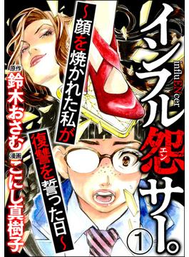 【全1-56セット】インフル怨サー。 ～顔を焼かれた私が復讐を誓った日～（分冊版）(comic RiSky(リスキー))